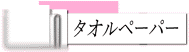 �^�I���y�[�p�[