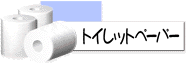 �g�C���b�g�y�[�p�[